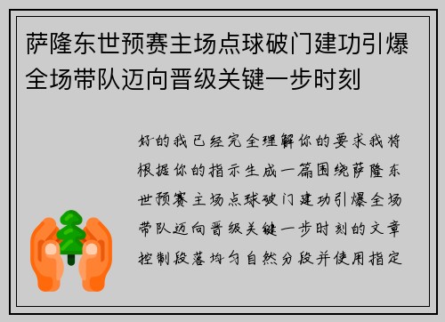 萨隆东世预赛主场点球破门建功引爆全场带队迈向晋级关键一步时刻