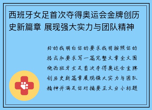 西班牙女足首次夺得奥运会金牌创历史新篇章 展现强大实力与团队精神
