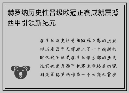赫罗纳历史性晋级欧冠正赛成就震撼西甲引领新纪元 赫罗纳历史性晋级欧冠正赛成就震撼西甲引领新纪元