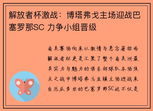 解放者杯激战:博塔弗戈主场迎战巴塞罗那SC 力争小组晋级 解放者杯激战:博塔弗戈主场迎战巴塞罗那SC 力争小组晋级