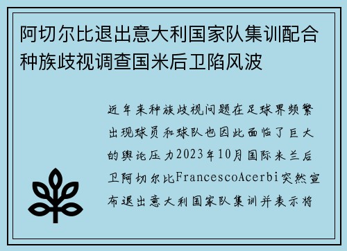 阿切尔比退出意大利国家队集训配合种族歧视调查国米后卫陷风波