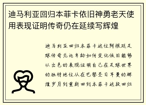 迪马利亚回归本菲卡依旧神勇老天使用表现证明传奇仍在延续写辉煌 迪马利亚回归本菲卡依旧神勇老天使用表现证明传奇仍在延续写辉煌