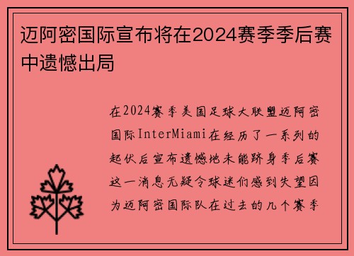 迈阿密国际宣布将在2024赛季季后赛中遗憾出局 迈阿密国际宣布将在2024赛季季后赛中遗憾出局