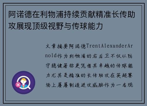 阿诺德在利物浦持续贡献精准长传助攻展现顶级视野与传球能力 阿诺德在利物浦持续贡献精准长传助攻展现顶级视野与传球能力