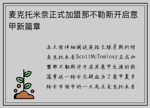 麦克托米奈正式加盟那不勒斯开启意甲新篇章