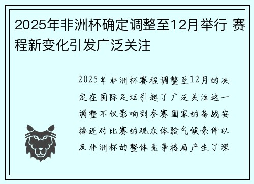 2025年非洲杯确定调整至12月举行 赛程新变化引发广泛关注
