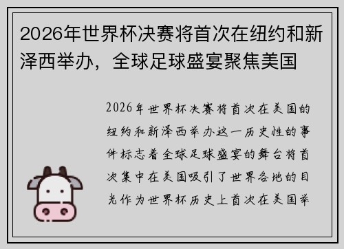 2026年世界杯决赛将首次在纽约和新泽西举办，全球足球盛宴聚焦美国
