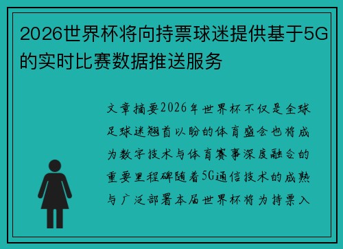 2026世界杯将向持票球迷提供基于5G的实时比赛数据推送服务
