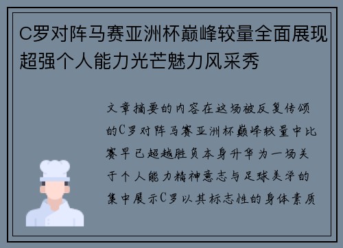 C罗对阵马赛亚洲杯巅峰较量全面展现超强个人能力光芒魅力风采秀