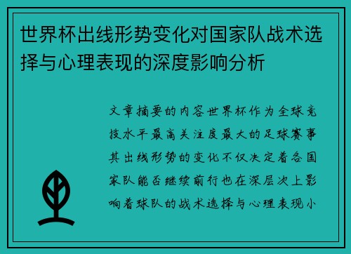 世界杯出线形势变化对国家队战术选择与心理表现的深度影响分析 世界杯出线形势变化对国家队战术选择与心理表现的深度影响分析