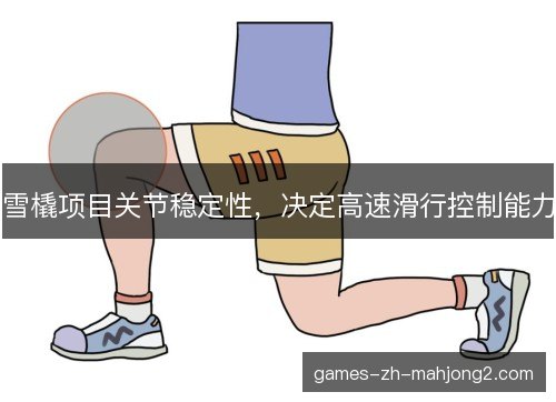 雪橇项目关节稳定性，决定高速滑行控制能力